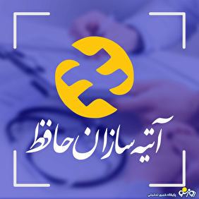 تجمع چندشغله‌ها در بیمه آتیـه‌سازان حافظ