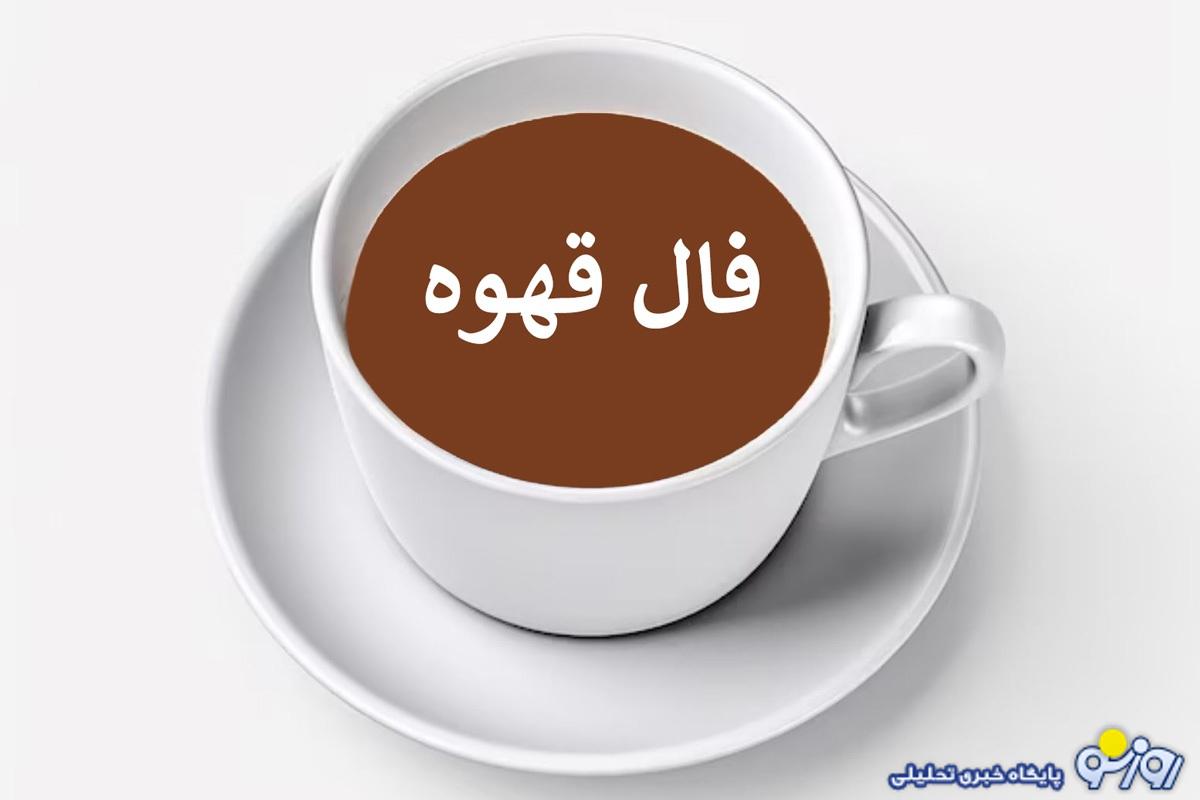 فال قهوه امروز ۲۰ آذر ۱۴۰۴برای متولدین هر ماه