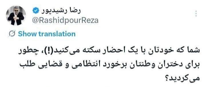 طعنه تند رشیدپور به دارستانی در دفاع از دختران